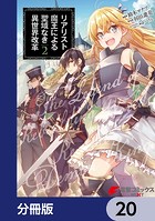 リアリスト魔王による聖域なき異世界改革【分冊版】 20