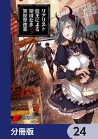 リアリスト魔王による聖域なき異世界改革【分冊版】 24