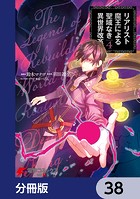 リアリスト魔王による聖域なき異世界改革【分冊版】 38