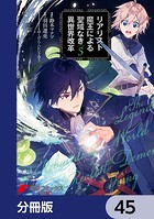 リアリスト魔王による聖域なき異世界改革【分冊版】 45