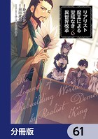 リアリスト魔王による聖域なき異世界改革【分冊版】 61