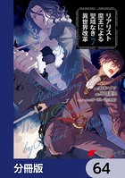 リアリスト魔王による聖域なき異世界改革【分冊版】 64
