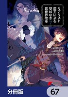 リアリスト魔王による聖域なき異世界改革【分冊版】 67