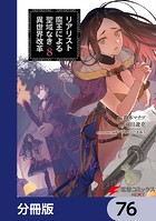 リアリスト魔王による聖域なき異世界改革【分冊版】 76