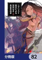 リアリスト魔王による聖域なき異世界改革【分冊版】 82