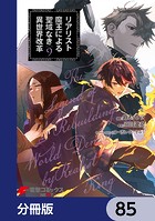 リアリスト魔王による聖域なき異世界改革【分冊版】 85