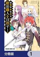没落予定なので、鍛冶職人を目指す【分冊版】（単話）