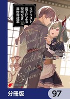 リアリスト魔王による聖域なき異世界改革【分冊版】 97