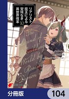 リアリスト魔王による聖域なき異世界改革【分冊版】 104