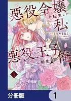悪役令嬢に転生した私と悪役王子に転生した俺【分冊版】（単話）