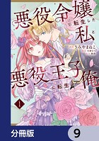 悪役令嬢に転生した私と悪役王子に転生した俺【分冊版】 9