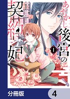 あやかし後宮の契約妃【分冊版】 4
