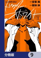 ドクター・ホワイト【分冊版】 9