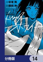 ドクター・ホワイト【分冊版】 14