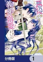 悪役をやめたら義弟に溺愛されました【分冊版】（単話）