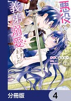 悪役をやめたら義弟に溺愛されました【分冊版】 4