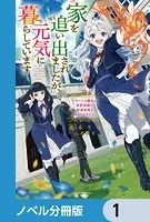 家を追い出されましたが、元気に暮らしています【ノベル分冊版】