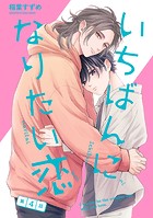 いちばんになりたい恋 第4話
