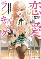 恋愛ランキング