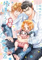 極道さんは先輩パパで愛妻家【電子特典付き】