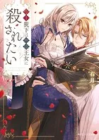 聖王猊下は無能王女に殺されたい