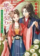 絶華の契り