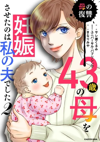 43歳の母を妊娠させたのは私の夫でした2 母の復讐