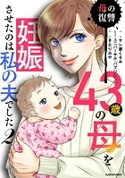 43歳の母を妊娠させたのは私の夫でした2 母の復讐