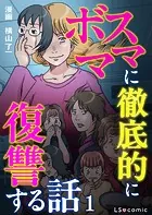 ボスママに徹底的に復讐する話