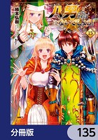 八男って、それはないでしょう！【分冊版】 135