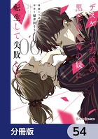 デスゲーム漫画の黒幕殺人鬼の妹に転生して失敗した（単話）