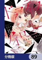 ドラマティック・アイロニー【分冊版】 89