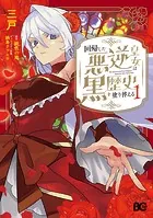 死に戻り騎士団長は伯爵令嬢になりたい （1） - 夜庭せな/松藤か