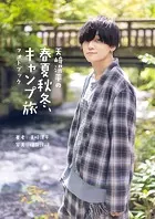 天崎滉平の春夏秋冬、キャンプ旅 フォトブック