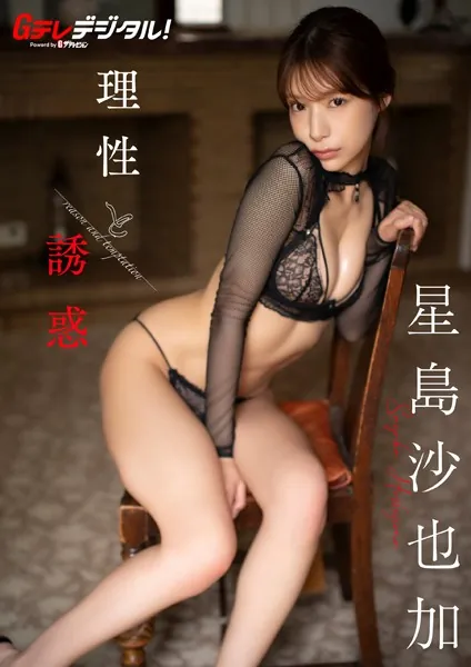 【デジタル限定】星島沙也加写真集