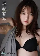 【デジタル限定】坂巻有紗写真集