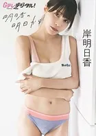 【デジタル限定】岸明日香写真集