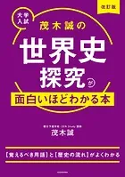 改訂版 大学入試 茂木誠の 世界史探究が面白いほどわかる本