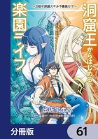 洞窟王からはじめる楽園ライフ 〜万能の採掘スキルで最強に！？〜【分冊版】 61