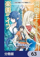 洞窟王からはじめる楽園ライフ 〜万能の採掘スキルで最強に！？〜【分冊版】 63