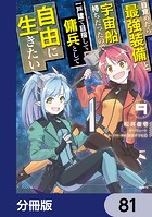 目覚めたら最強装備と宇宙船持ちだったので、一戸建て目指して傭兵として自由に生きたい【分冊版】 81