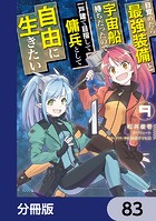 目覚めたら最強装備と宇宙船持ちだったので、一戸建て目指して傭兵として自由に生きたい【分冊版】 83