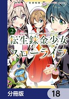 転生錬金少女のスローライフ【分冊版】 18