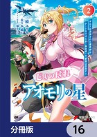 じょっぱれアオモリの星【分冊版】 16
