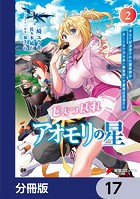 じょっぱれアオモリの星【分冊版】 17
