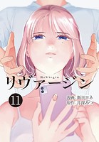 【単話】リヴァージン 第11話「必然？」