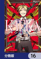 KAFKA【分冊版】 16