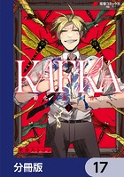 KAFKA【分冊版】 17