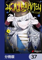 みつばものがたり【分冊版】 37