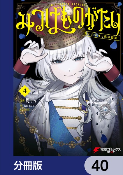 みつばものがたり【分冊版】 40